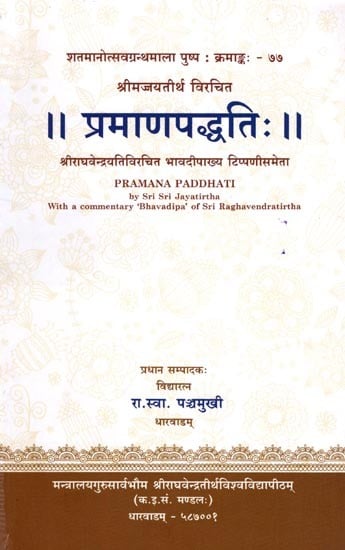 प्रमाणपद्धतिः-  Pramana Paddhati with a Commentary 'Bhavadipa' of Sri Raghavendratirtha