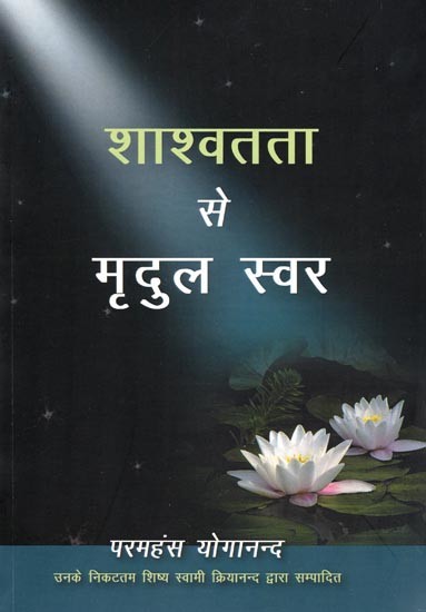 शाश्वतता से मृदुल स्वर-Shaashvatata se Mridul Swar (Book of Answered Prayers)