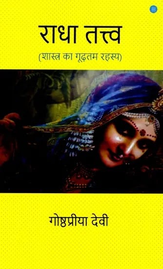 राधा तत्व (शास्त्र का गूढ़तम रहस्य)- Radha Tattva (The Deepest Mystery of the Scriptures)