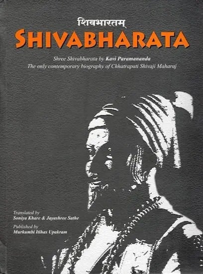 शिवभारतम्- Shivabharata: The only Contemporary Biography of Chhatrapati Shivaji Maharaj