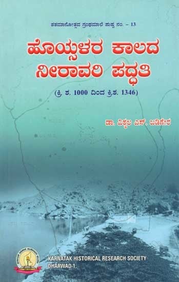 ಹೊಯ್ಸಳರ ಕಾಲದ ನೀರಾವರಿ ಪದ್ಧತಿ: Hoisalara Kalada Niravari Paddhati (1000 AD to 1346 AD) Kannada