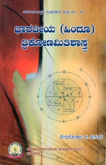 ಭಾರತೀಯ (ಹಿಂದೂ) ತ್ರಿಕೋಣಮಿತಿಶಾಸ್ತ್ರ: Bharateeya (Hindu) Trikonmitishastra (Kannada)