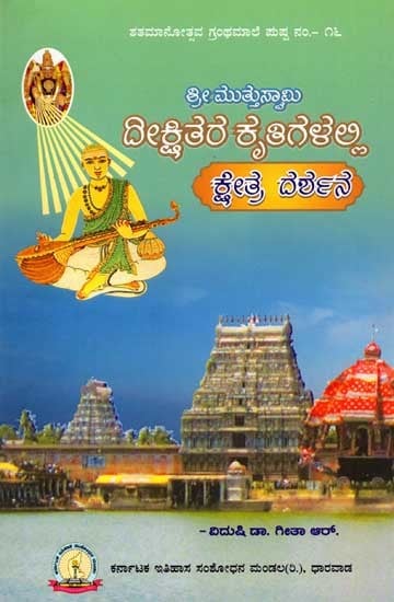 ಶ್ರೀ ಮುತ್ತುಸ್ವಾಮಿ ದೀಕ್ಷಿತರ ಕೃತಿಗಳಲ್ಲಿ ಕ್ಷೇತ್ರ ದರ್ಶನ: Shree Muttuswamy Deekshitara Kruthigalalli Kshetra Darshana (Kannada)