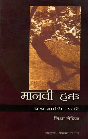 मानवी हक्क- प्रश्न आणि उत्तरे: Manavi Hakka- Prashna ani Uttare (Marathi)