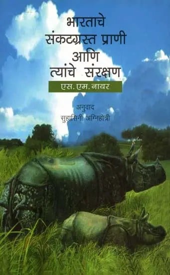 भारताचे संकटग्रस्त प्राणी आणि त्यांचे संरक्षण: Bharatache Sankatgrasta Prani Ani Tyache Sanrakshan (Marathi)