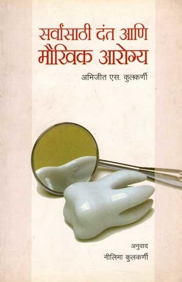 सर्वांसाठी दंत आणि मौखिक आरोग्य: Sarvansathi Dant Ani Moukhik Aarogya (Marathi)