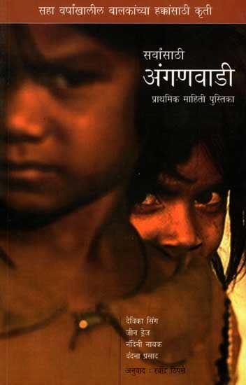 सर्वांसाठी अंगणवाडी: Sarvansathi Anganwadi: Prathamik Mathiti Pustika (Marathi)