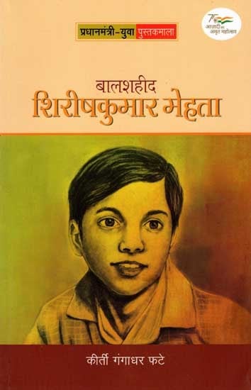 बालशहीद शिरीषकुमार मेहता: Bal Shaheed : Shirish Kumar Mehta (Marathi)