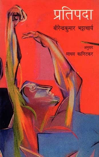 प्रतिपदा: Pratipada (Novel in Marathi)