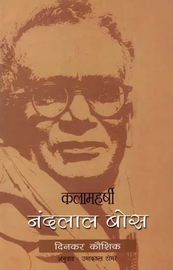 कलामहर्षी नंदलाल बोस: Kalamaharshi Nandalal Bose (Marathi)