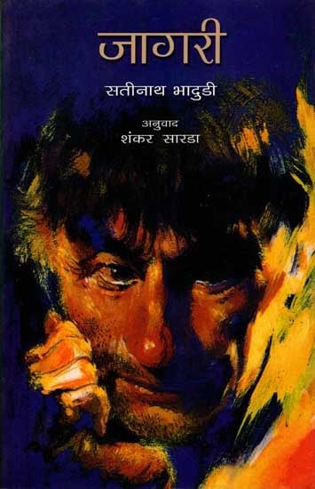 जागरी: Jagari (Novel in Marathi)