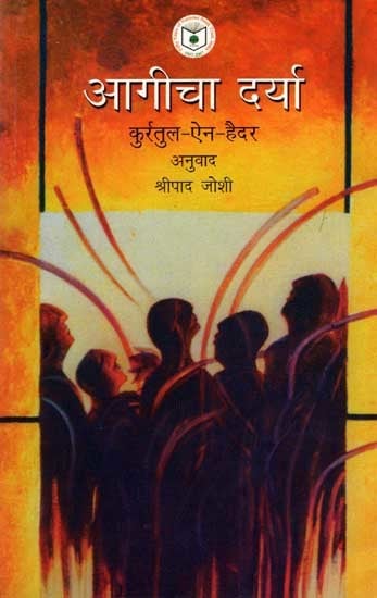 आगीचा दर्या: Agicha Darya (Marathi)