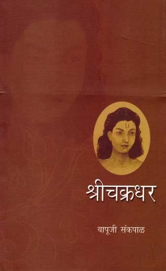 श्रीचक्रधर: Sri Chakradhar (Marathi)