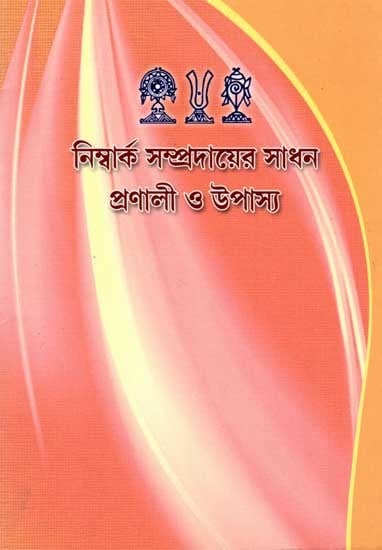 নিম্বার্ক সম্প্রদায়ের সাধন প্রণালী ও উপাস্য: The Practices and Worship of the Nimbarka Community (Bengali)