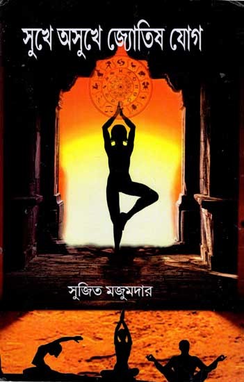 সুখে অসুখে জ্যোতিষ যোগ: Sukhe Asukhe Jyotisa Yoga (Bengali)