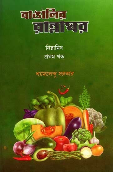 বাঙালির রান্নাঘর নিরামিষ: Bangalir Rannaghar Niramish (Part-1 in Bengali)