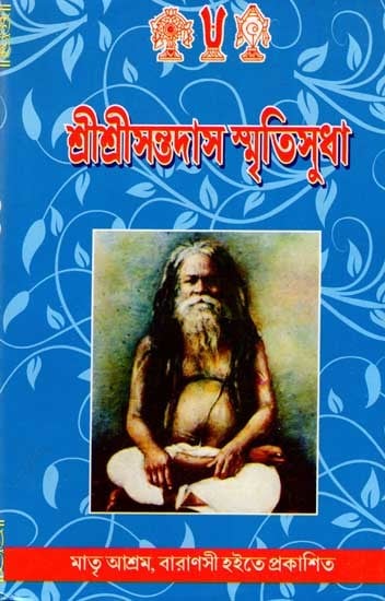 শ্রীশ্রীসন্তদাস-স্মৃতিসুধা: Sri Srisanta Das-Smritisudha (An Old and Rare Book in Bengali)