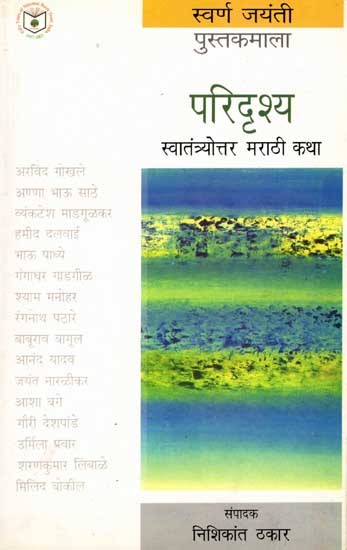 परिदृश्य: Paridrishya (Post-Independence Marathi Short-stories) Marathi