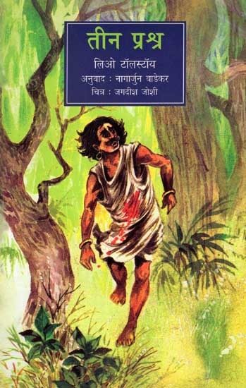 तीन प्रश्न: Teen Prashna (Marathi)