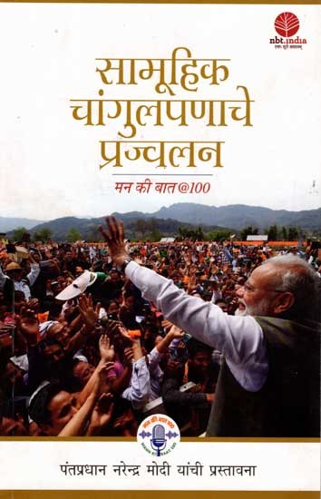 सामूहिक चांगुलपणाचे प्रज्वलन: Igniting Collective Goodness- Mann Ki Baat @100 (Marathi)