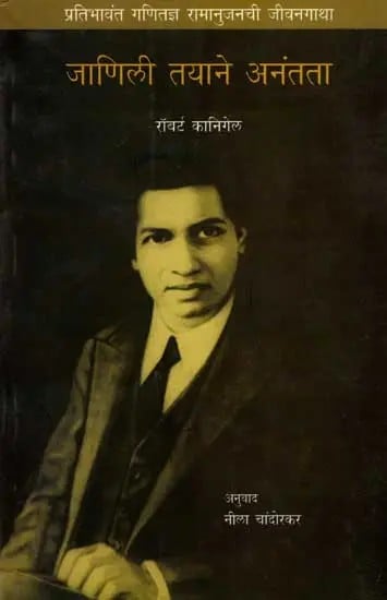 जाणिली तयाने अनंतता: Janili Tayane Anantata: Pratibhavant Ganitadnya Ramanujanachi Jeevangatha (Marathi)