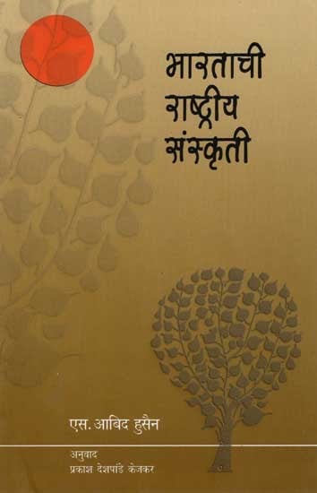 भारताची राष्ट्रीय संस्कृती: National Culture of India (Marathi)