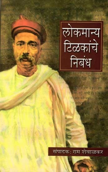 लोकमान्य टिळकांचे निबंध: Lokamanya Tilakanche Nibandh (Marathi)