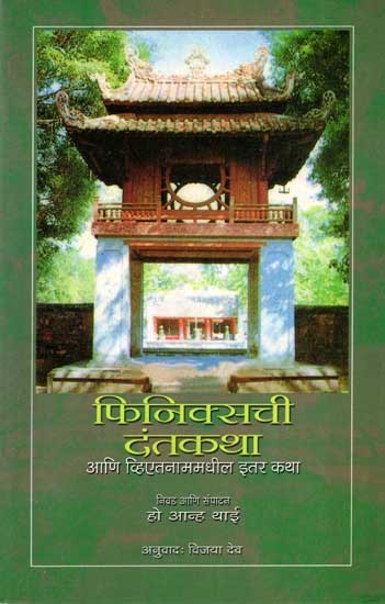 फिनिक्सची दंतकथा- आणि व्हिएतनाममधील इतर कथा: Phinixchi Dantkatha Ani Vietnammadhil Itar Katha (Marathi)