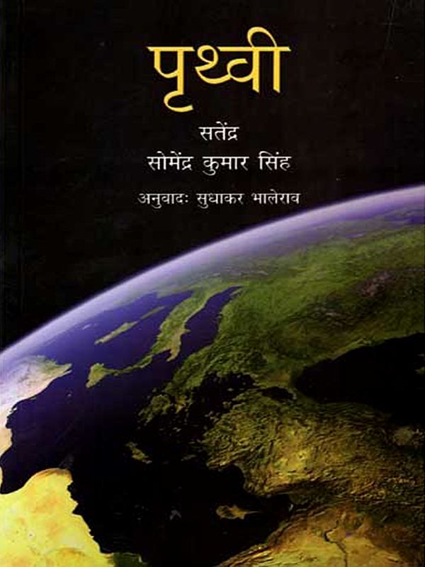 पृथ्वी: Earth (Marathi)