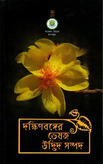 দক্ষিণ বঙ্গের ভেষজ উদ্ভিদ সম্পদ: Medicinal Plant Resources of South Bengal (Bengali)