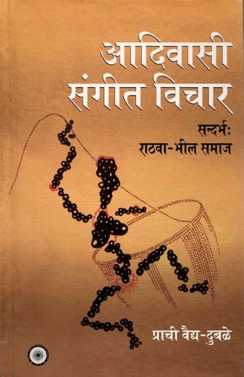 आदिवासी संगीत विचार (सन्दर्भः राठवा-भील समाज) - Tribal Music Thought (Sandharva-Rathwa Bhil Society)