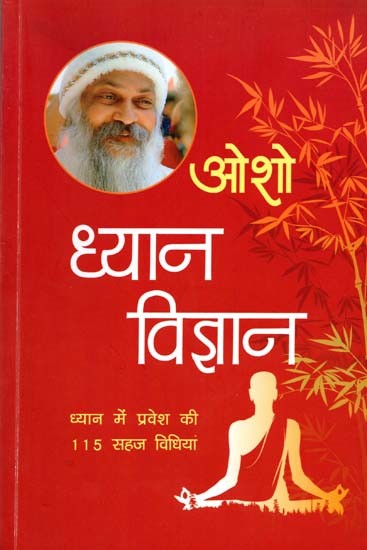 ध्यान विज्ञान - ध्यान में प्रवेश की 115 सहज विधियां: Science of Meditation- 115 Easy Ways to Enter Meditation