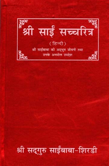 श्री साईं सच्चरित्र (श्री साईं बाबा की अद्भुत जीवनी तथा उनके अनमोल उपदेश): Shri Sai Satcharitra