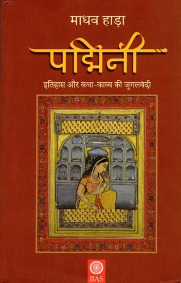 पद्मिनी - इतिहास और कथा-काव्य की जुगलबंदी: Padmini- A combination of History and Fiction