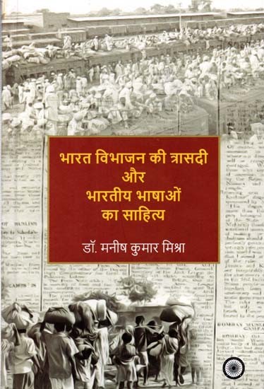 भारत विभाजन की त्रासदी और भारतीय भाषाओं का साहित्य: Tragedy of Partition of India and the Literature of Indian Languages (National Seminar (28-29 November 2023)