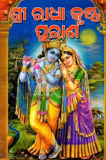 ବୃହତ୍ତ ଶ୍ରୀ ରାଧାକୃଷ୍ଣ ପୁରାଣ: Brihat Sri Radhakrishna Purana (Oriya)