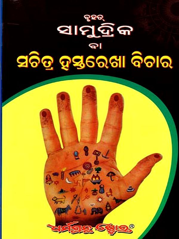 ବୃହତ୍ ସାମୁଦ୍ରିକ ବା ହସ୍ତରେଖା ବିଚାର (୩୦୪ଟି ହାତର ଚିତ୍ର ସହିତ): Brihat Samudrik or Hastrekha Vichara (with 304 Hand Drawings) - Oriya