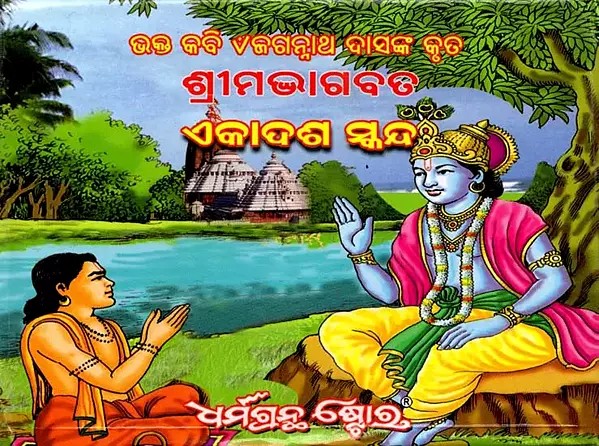 ଶ୍ରୀମଦ୍ଭାଗବତ ଏକାଦଶ ସ୍କନ୍ଦ: ଶ୍ରୀମଦ୍ଭାଗବତ ଏକାଦଶ ସ୍କନ୍ଦ: Srimad Bhagavatam in Oriya (Adhyaya 11)