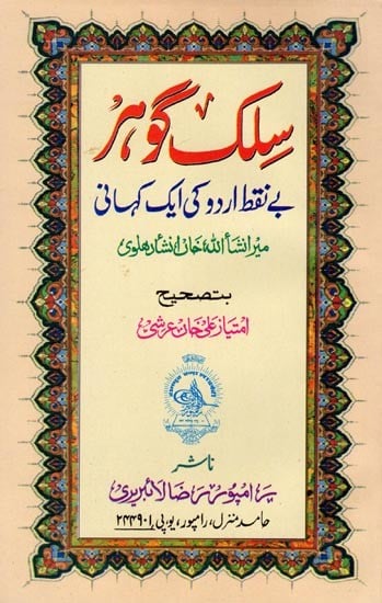 سلک گوه (بے نقط اردو کی ایک کہانی میر انشا اللہ خان انشار هلوی): Silk Gohar (A Story of Impeccable Urdu by Mir Insha Allah Khan Anshar Halvi)