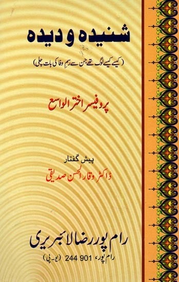 شنیده و دیده (کیسے کیسے لوگ تھے جن سے رسم وفا کی بات چلی): Shunidah Wa Deedah (Kaise Kaise Log the Jin Se rasm-e-Wafa ki Baat Chali) Urdu