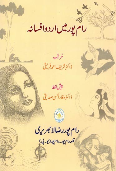 رام پور میں اردو افسانہ: Rampur mein Urdu Afsana (Urdu)