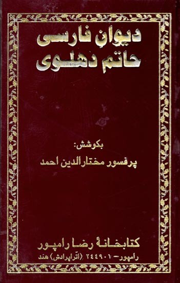 دیوان فارسی حاتم دهلوی: Diwan-e-Farsi Hatim Dehlavi (Urdu)