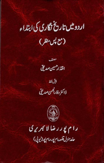 اردو میں تاریخ نگاری کی ابتداء ( مع پس منظر): Urdu Mein Tarikh Nigari ki Ibtida (Ma’I Pas-i-Manzar) (Urdu)