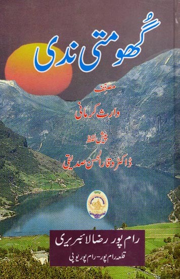 گھومتی ندی: The Meandering River (Urdu)