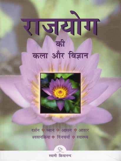 राजयोग की कला और विज्ञान- The Art and Science of Raja Yoga: Fourteen Steps to Higher Consciousness (Darshan, Meditation, Posture, Diet, Respiration, Daily Routine and Health)