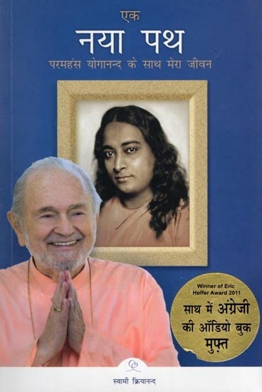 एक नया पथ परमहंस योगानन्द के साथ मेरा जीवन- A New Path My Life with Paramahansa Yogananda with CD