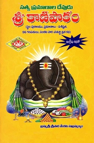 శ్రీ కాణిపాకం: సత్య ప్రమాణాల దేవుడు- Sri Kanipakam: The God of Truth (Telugu)