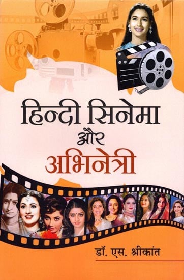 हिन्दी सिनेमा और अभिनेत्री- Hindi Cinema Aur Abhinetri