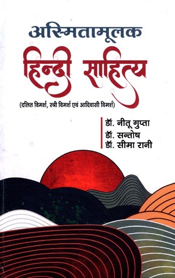 अस्मितामूलक हिन्दी साहित्य- Asmita Mulak Hindi Sahitya (Dalit Discourse, Women's Discourse and Tribal Discourse)