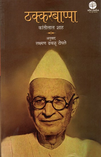 ठक्करबाप्पा: Thakkar Bappa (Biography of K. Amrutlal Vitthaldas Thakkar)